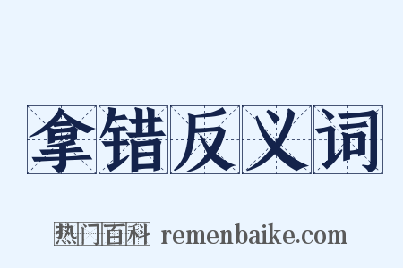 拿错反义词是什么意思的图片